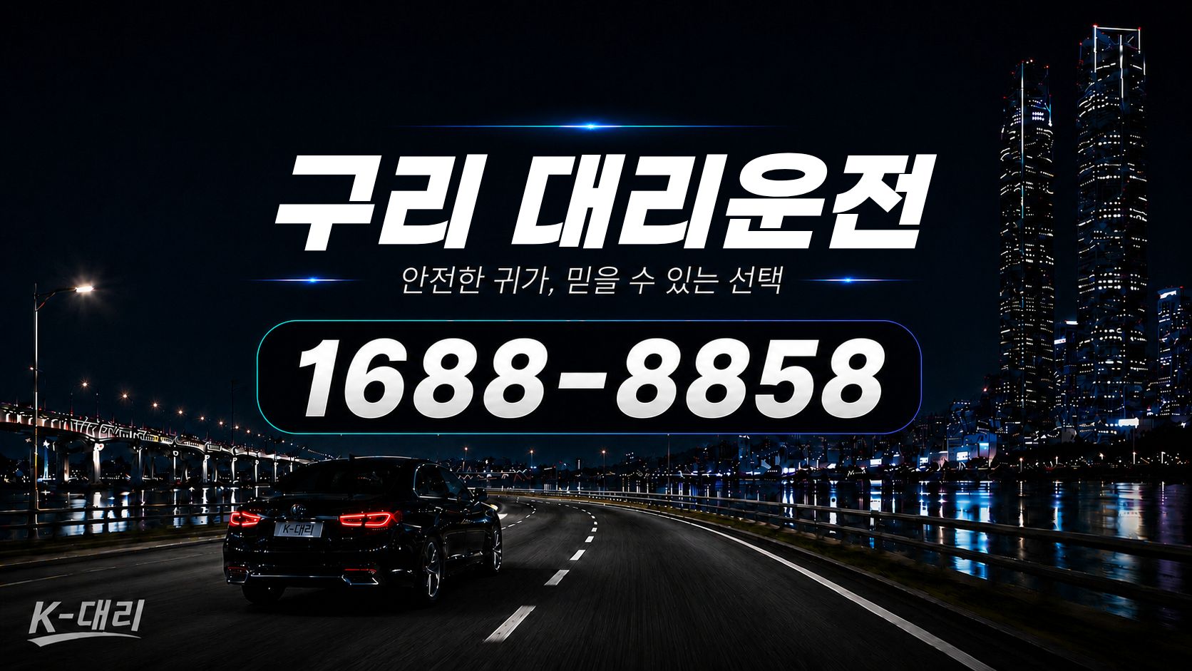 구리대리운전 비용·대리비 조회 및 전화 호출 안내
