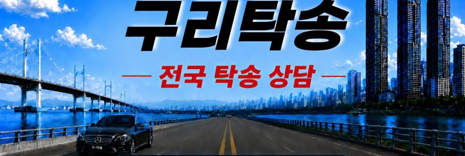 구리탁송 예상 비용 조회 및 전국 장거리 자동차탁송 상담 안내