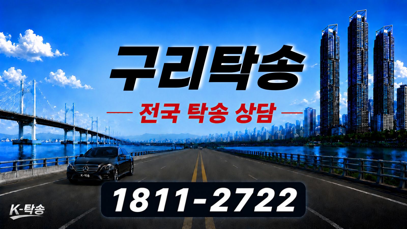 구리탁송 예상 비용 조회 및 전국 장거리 자동차탁송 상담 안내