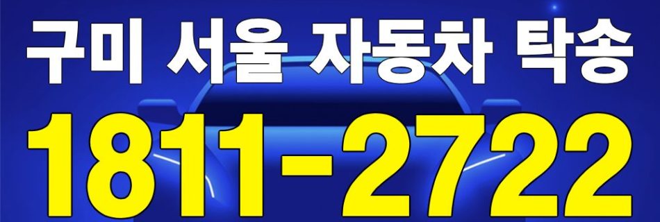 구미 출발 서울 도착 자동차 탁송 이미지