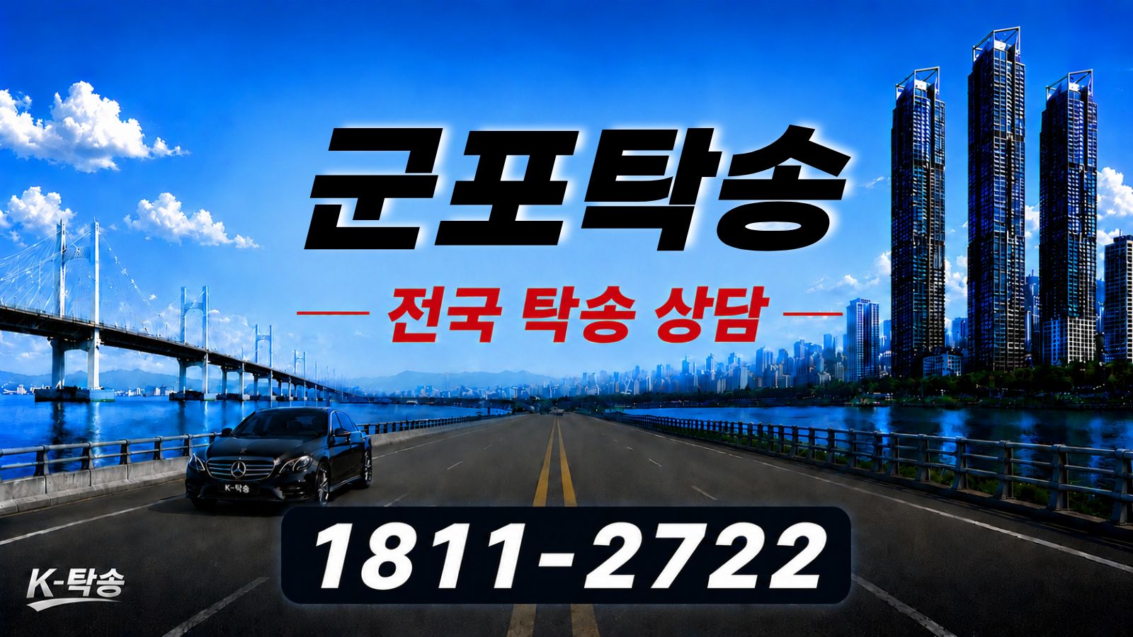군포탁송 예상 비용 조회 및 전국 장거리 자동차탁송 상담 안내