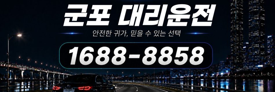 군포대리운전 전화 상담 1688-8858 안내