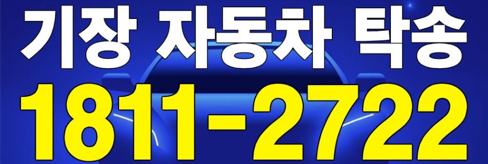 기장 자동차 탁송 서비스 차량 이동 이미지