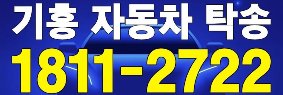 기흥 자동차 탁송 서비스 차량 이동 이미지