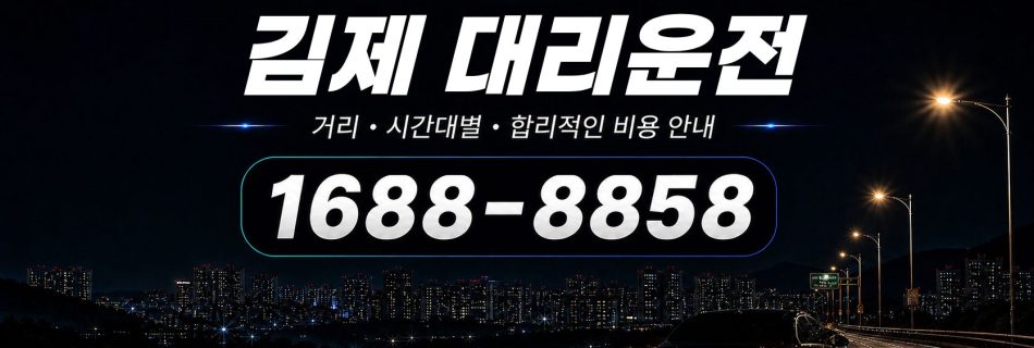 김제대리운전 비용·대리비 조회 및 전화 호출 안내