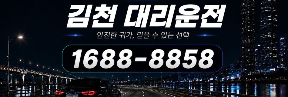 김천대리운전 비용·대리비 조회 및 전화 호출 안내