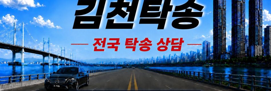 김천탁송 예상 비용 조회 및 전국 장거리 자동차탁송 상담 안내