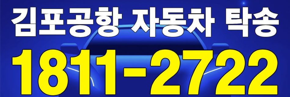 김포공항 자동차 탁송 서비스 차량 이동 이미지