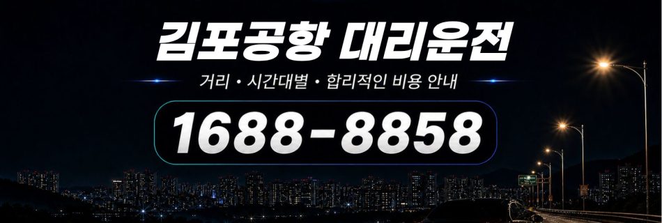 김포공항대리운전 비용·대리비 조회 및 전화 호출 안내