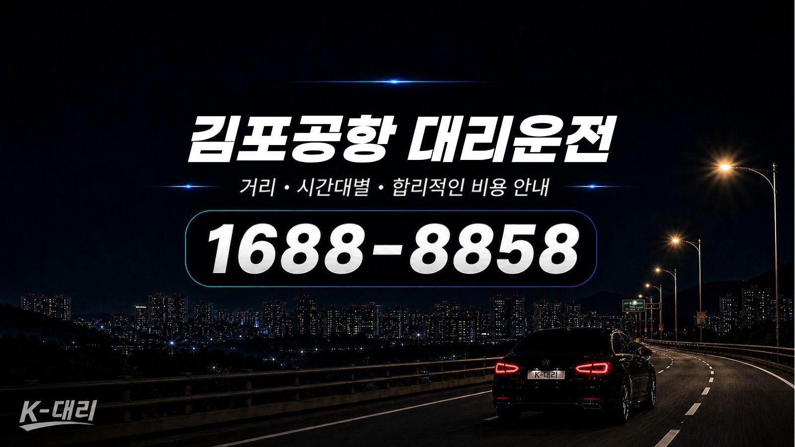 김포공항대리운전 비용·대리비 조회 및 전화 호출 안내