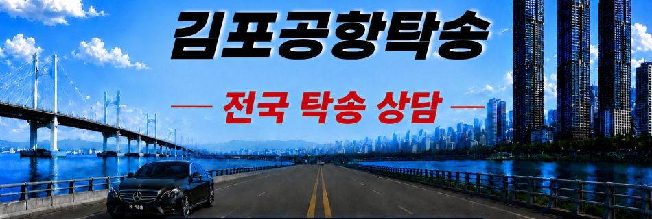 김포공항탁송 예상 비용 조회 및 전국 장거리 자동차탁송 상담 안내