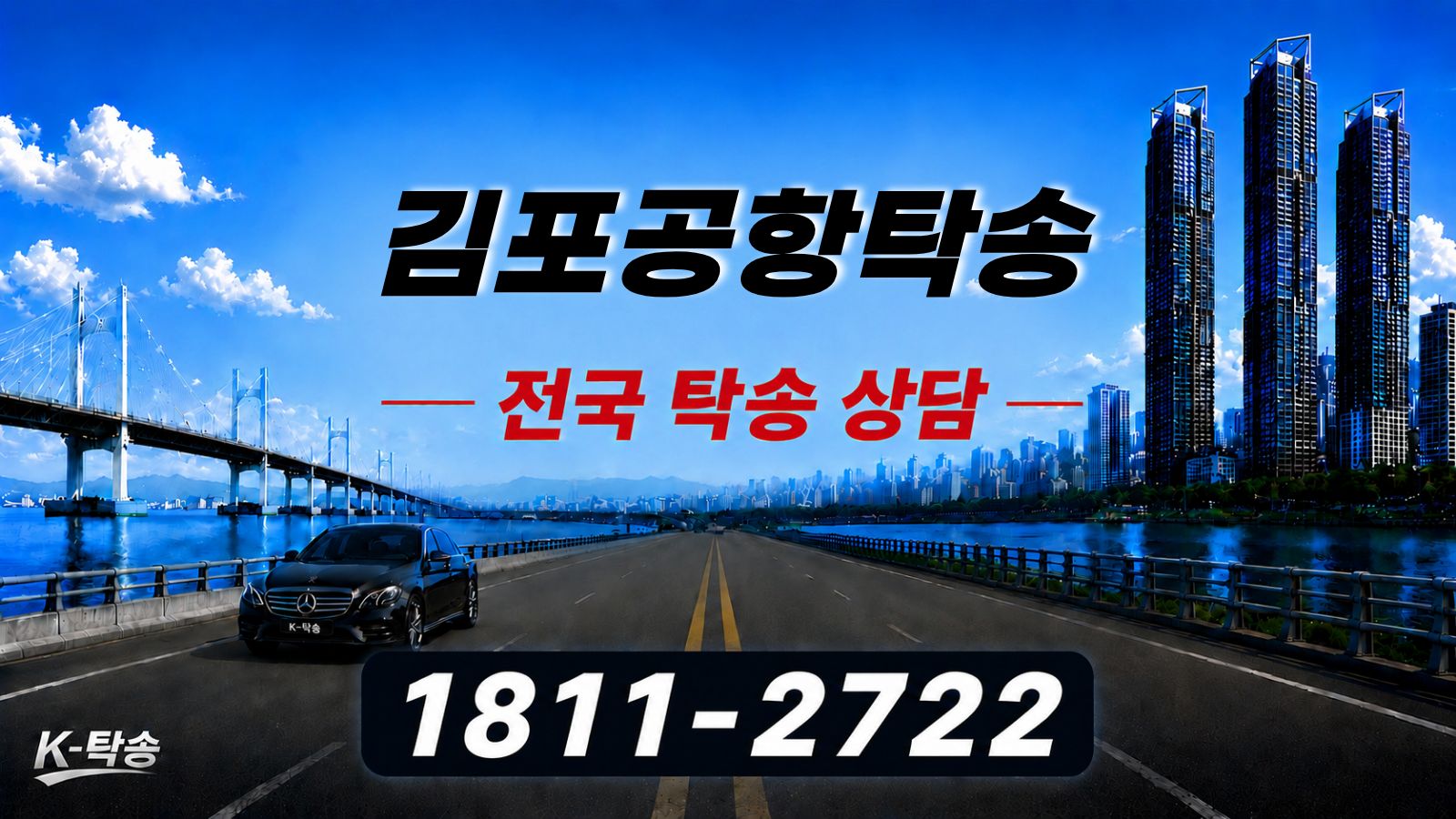 김포공항탁송 예상 비용 조회 및 전국 장거리 자동차탁송 상담 안내