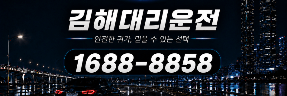 김해대리운전 안전한 귀가·믿을 수 있는 선택 대리비 안내