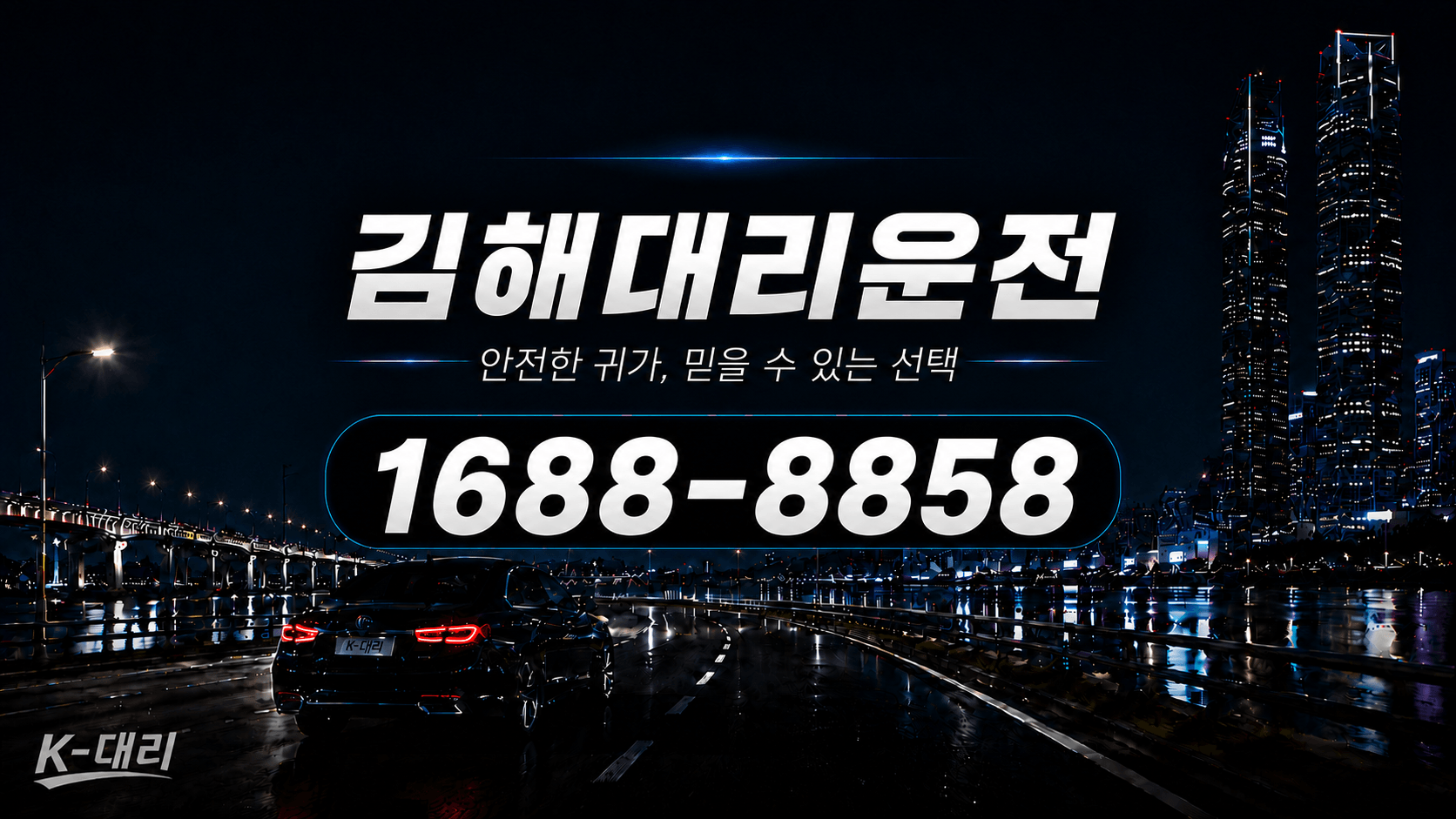 김해대리운전 비용·대리비 조회 및 전화 호출 안내