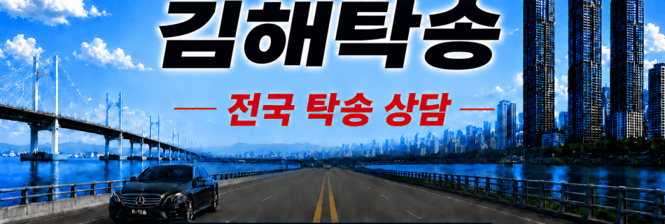 김해탁송 전국 장거리 자동차 탁송 상담 서비스