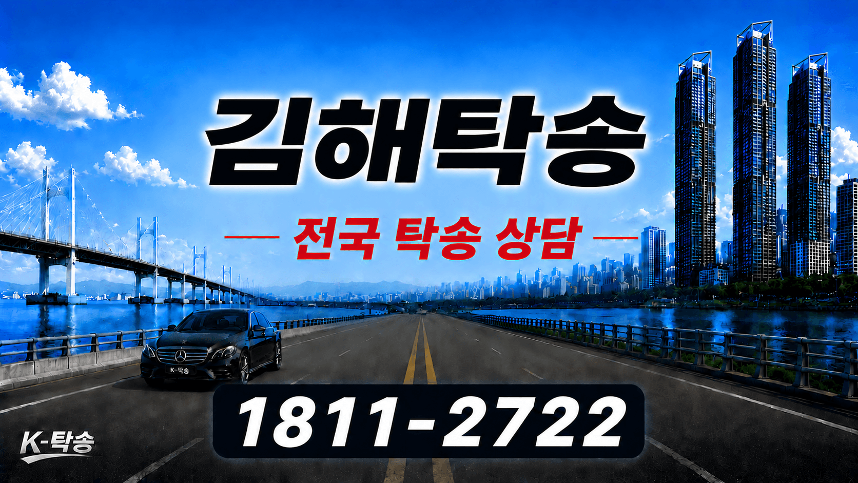 김해탁송 예상 비용 조회 및 전국 장거리 자동차탁송 상담 안내