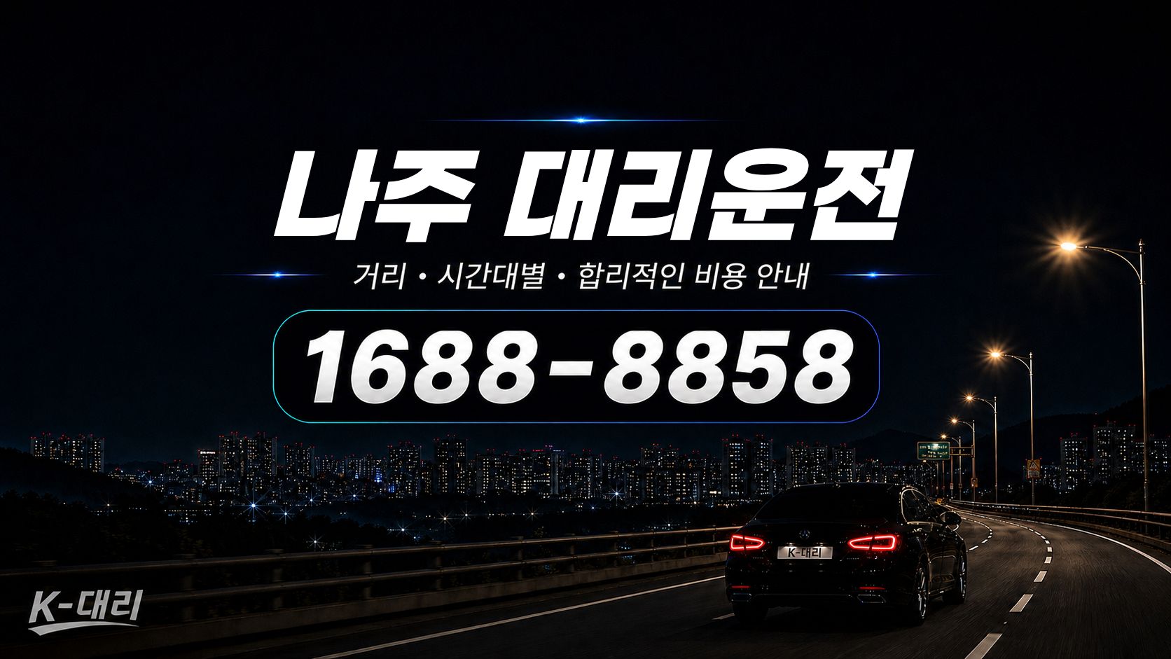 나주대리운전 비용·대리비 조회 및 전화 호출 안내