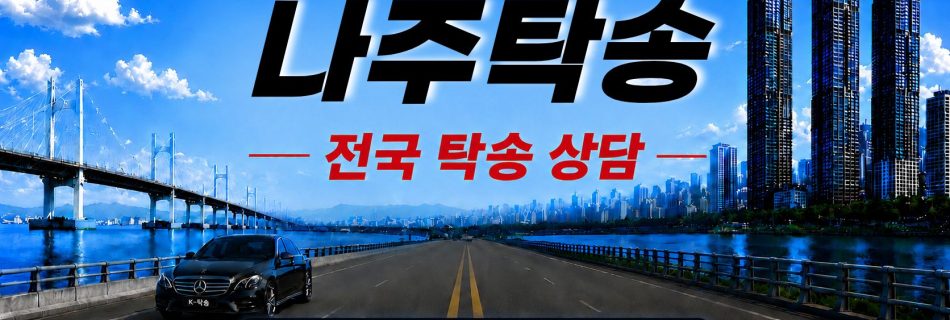 나주탁송 예상 비용 조회 및 전국 장거리 자동차탁송 상담 안내