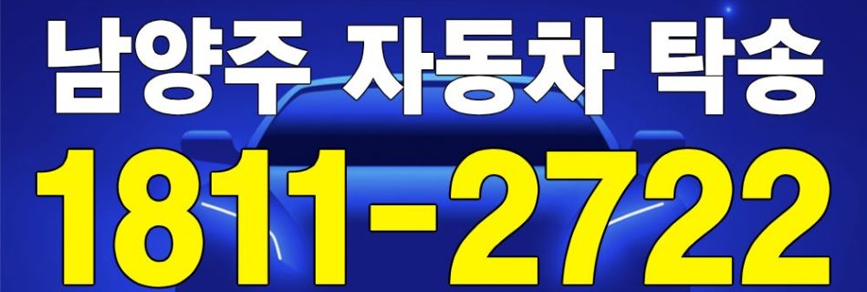 남양주 자동차 탁송 서비스 차량 이동 이미지