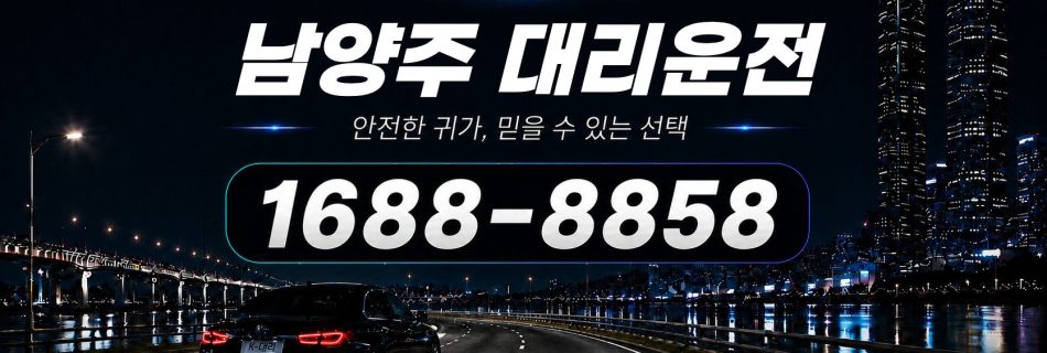 남양주대리운전 전화 상담 1688-8858 안내