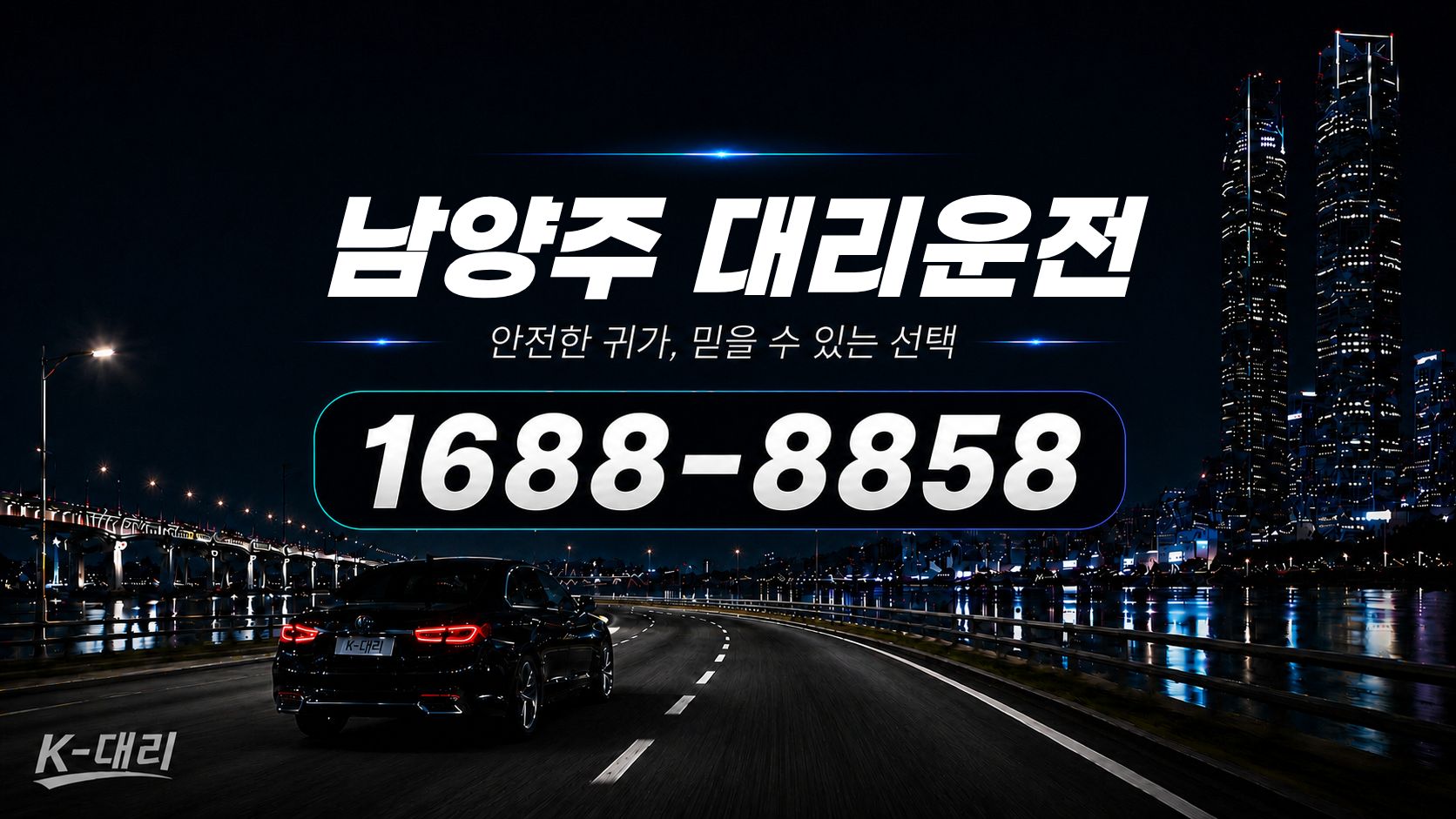 남양주대리운전 비용·대리비 조회 및 전화 호출 안내