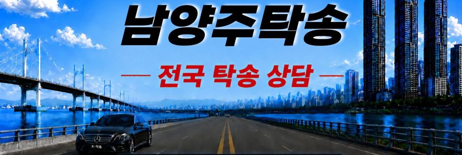 남양주탁송 예상 비용 조회 및 전국 장거리 자동차탁송 상담 안내
