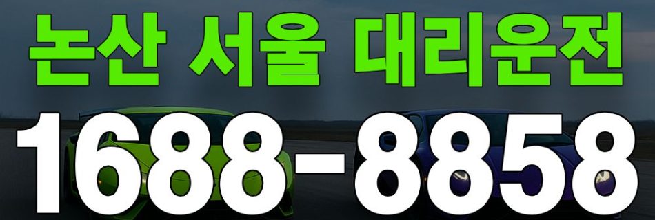 논산 서울 대리운전 서비스 안내 이미지
