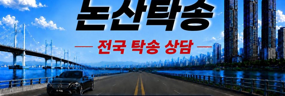 논산탁송 예상 비용 조회 및 전국 장거리 자동차탁송 상담 안내