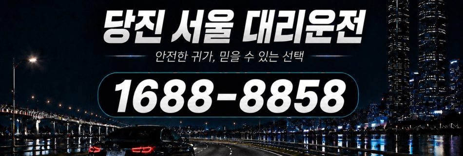 당진에서 서울까지 이동하는 부산서울대리운전 장거리 상담