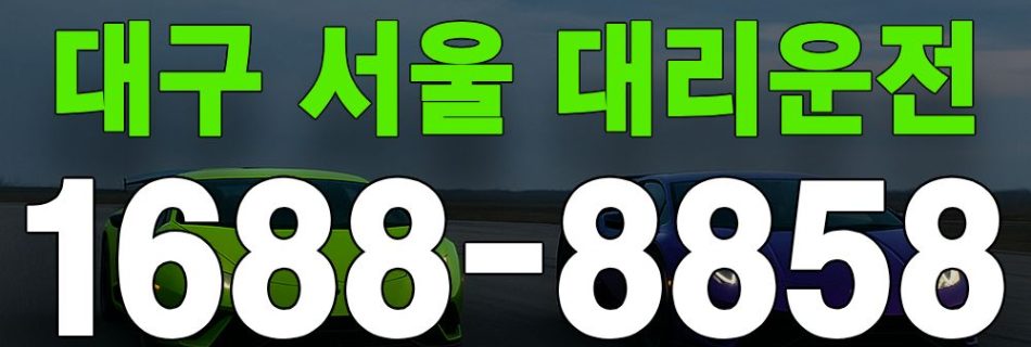 대구 서울 대리운전 서비스 안내 이미지