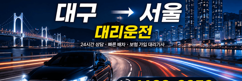 대구 서울 대리운전 장거리 이동 대리비 안내