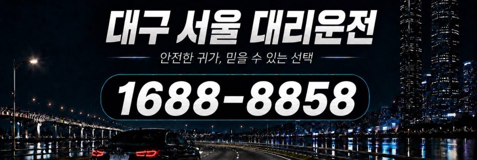 대구에서 서울까지 이동하는 부산서울대리운전 장거리 상담
