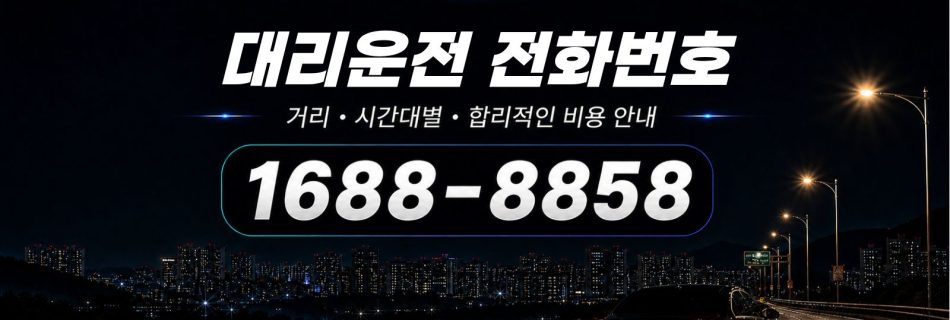 전국 대리운전 전화번호 1688-8858 상담 안내