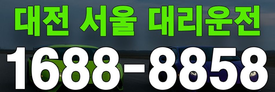 대전 서울 대리운전 서비스 안내 이미지