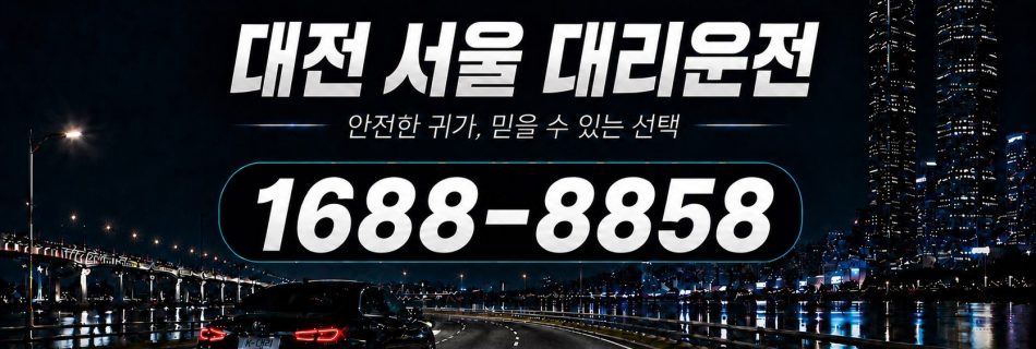 대전에서 서울까지 이동하는 부산서울대리운전 장거리 상담