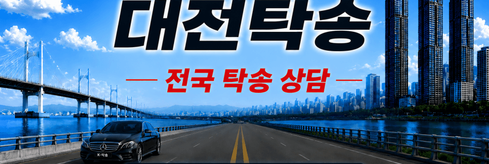 대전탁송 전국 장거리 자동차 탁송 상담 서비스