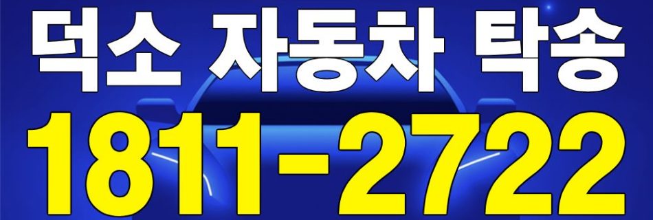덕소 자동차 탁송 서비스 차량 이동 이미지
