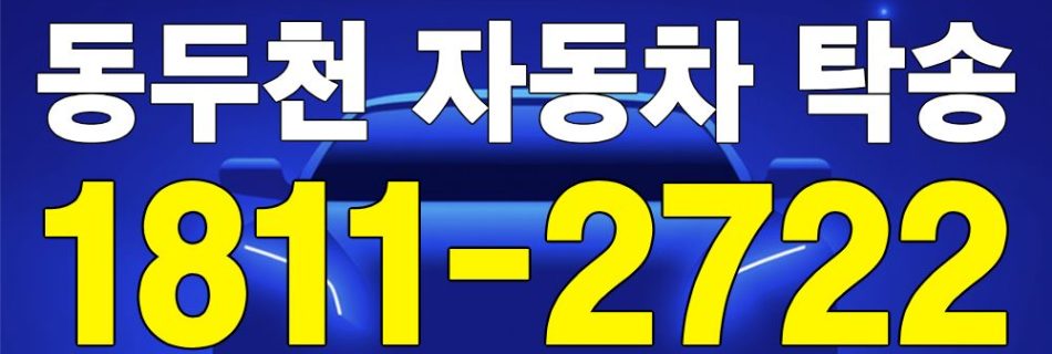 동두천 자동차 탁송 서비스 차량 이동 이미지