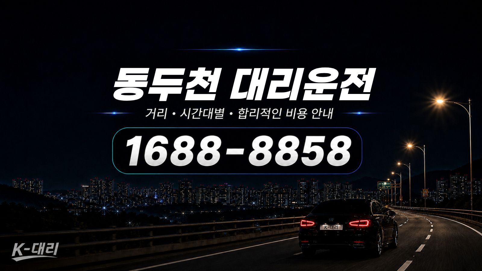 동두천대리운전 비용·대리비 조회 및 전화 호출 안내