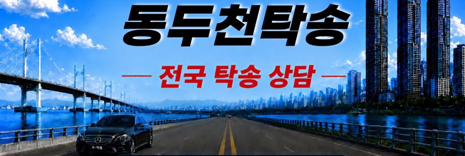 동두천탁송 예상 비용 조회 및 전국 장거리 자동차탁송 상담 안내