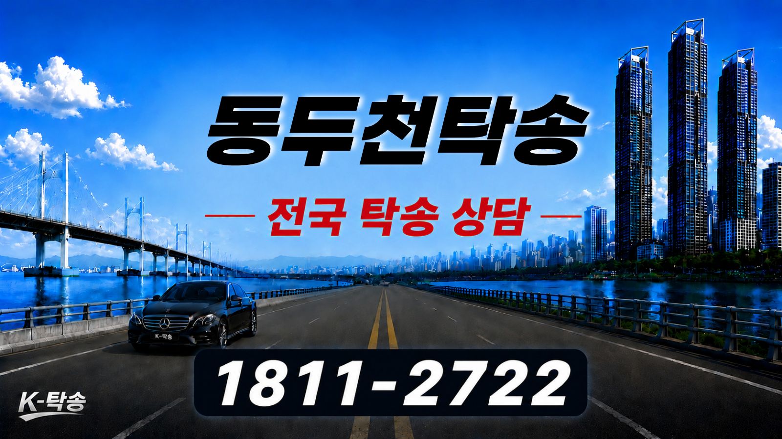 동두천탁송 예상 비용 조회 및 전국 장거리 자동차탁송 상담 안내
