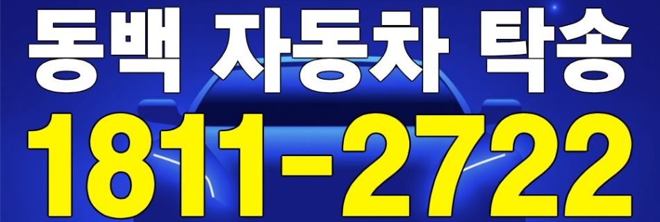동백 자동차 탁송 서비스 차량 이동 이미지