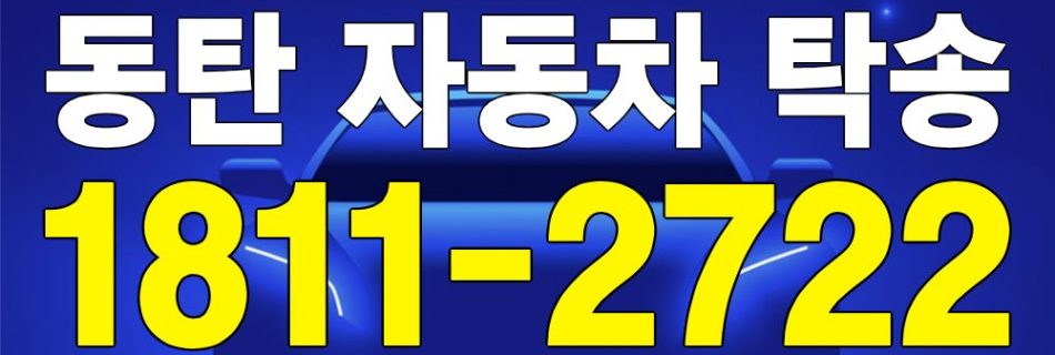 동탄 자동차 탁송 서비스 차량 이동 이미지