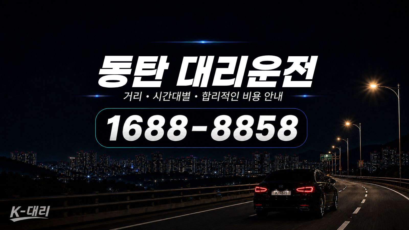 동탄대리운전 비용·대리비 조회 및 전화 호출 안내