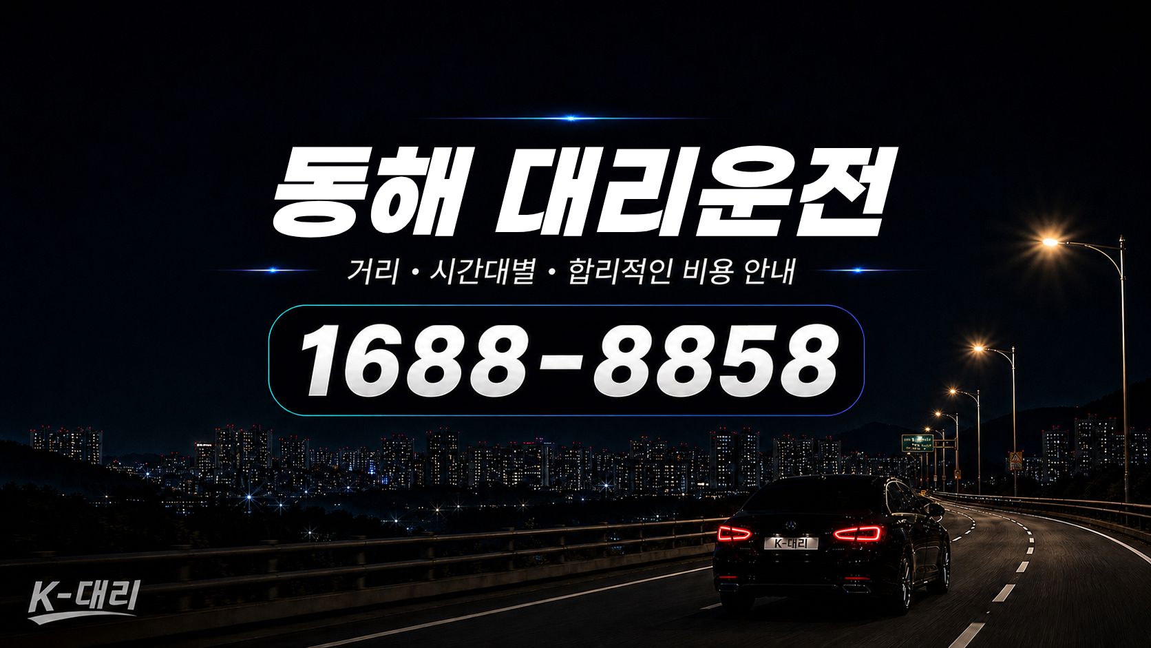 동해대리운전 비용·대리비 조회 및 전화 호출 안내