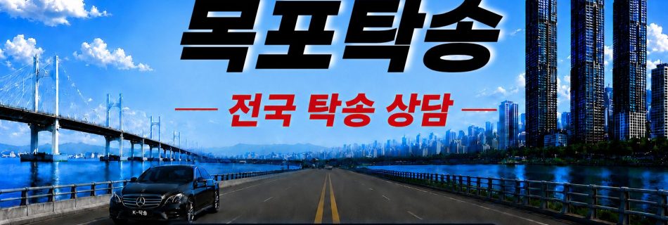 목포탁송 예상 비용 조회 및 전국 장거리 자동차탁송 상담 안내