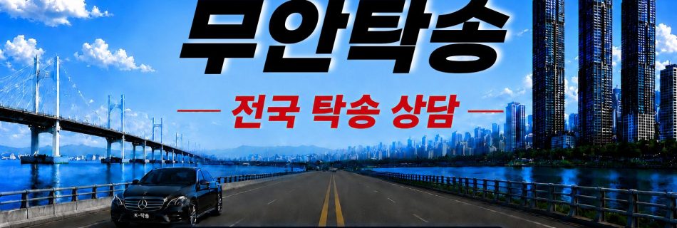 무안탁송 예상 비용 조회 및 전국 장거리 자동차탁송 상담 안내