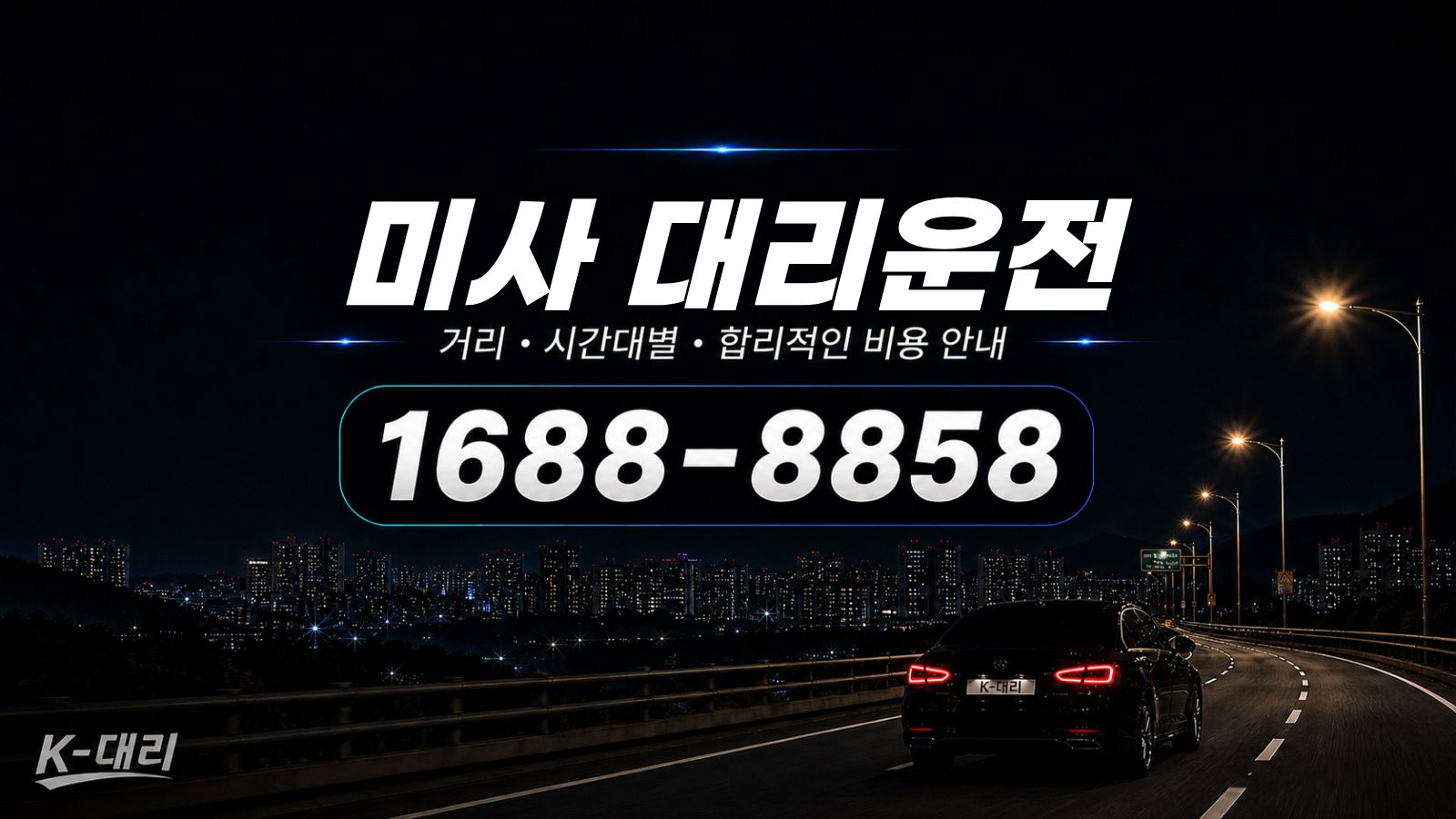 미사대리운전 비용·대리비 조회 및 전화 호출 안내