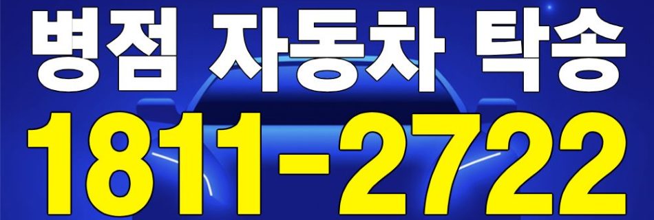 병점 자동차 탁송 서비스 차량 이동 이미지