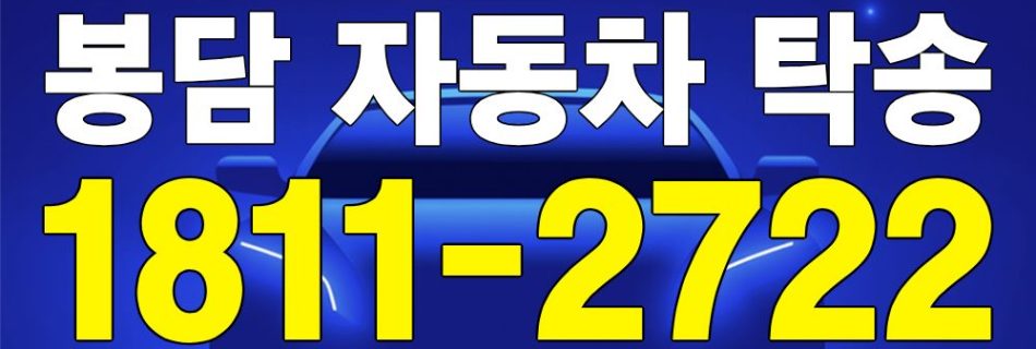 봉담 자동차 탁송 서비스 차량 이동 이미지
